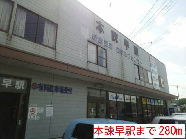 近くの本諌早駅まで280m（徒歩4分）