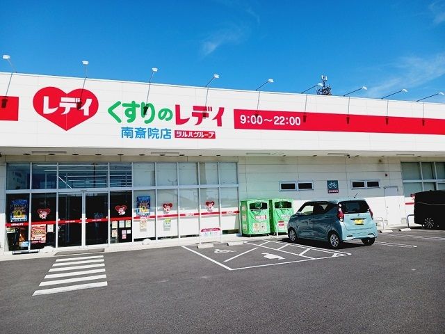 近くのくすりのレデイ南斎院店様まで350m（徒歩5分）