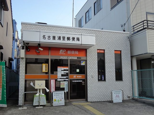 近くの名古屋浦里郵便局まで160m（徒歩2分）
