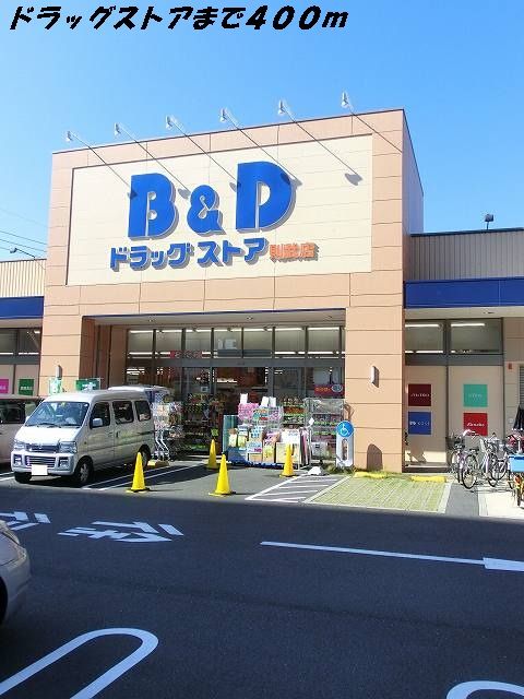 近くのＢ＆Ｄドラッグまで400m（徒歩5分）