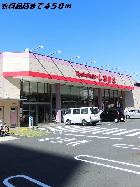 近くのしまむらまで450m（徒歩6分）