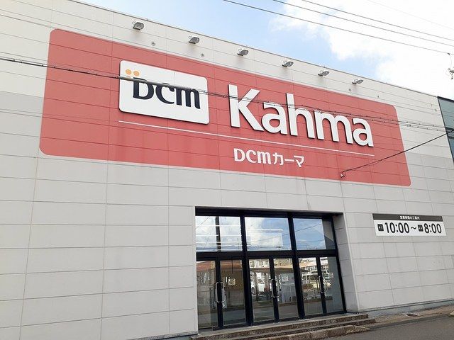 近くのDCm春日井店まで748m(徒歩10分)