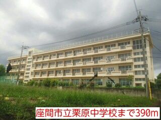 近くの座間市立栗原中学校まで390m(徒歩5分)
