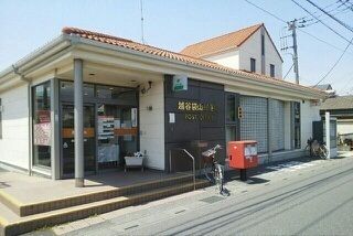 近くの越谷袋山郵便局まで550m(徒歩7分)