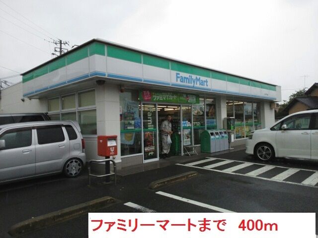 近くのファミリーマートまで400m(徒歩5分)