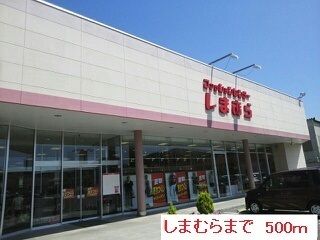 近くのしまむらまで500m(徒歩7分)