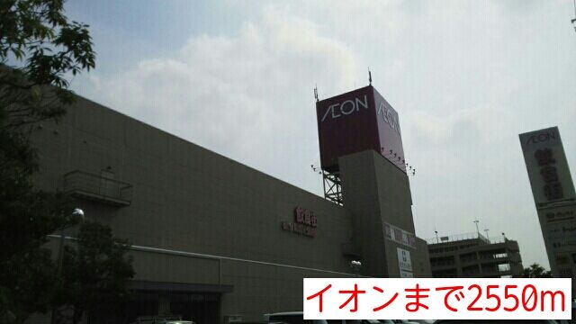 近くのイオンまで2,550m(徒歩32分)