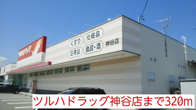 近くのツルハドラッグ神谷店まで320m(徒歩4分)