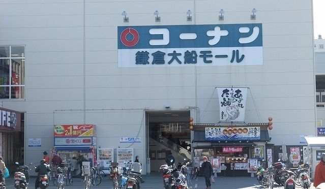 近くのコーナン　鎌倉大船店まで1,000m（徒歩13分）