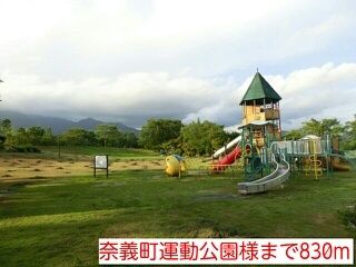 近くの奈義町運動公園まで830m（徒歩11分）