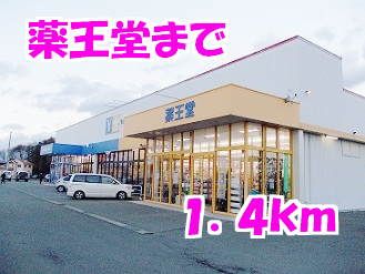 近くの薬王堂まで1,400m（徒歩18分）