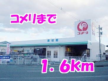 近くのコメリまで1,600m（徒歩20分）