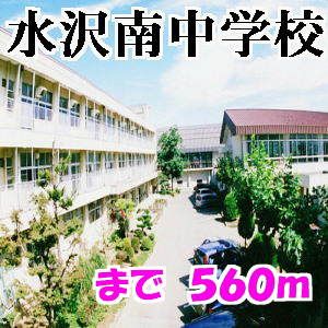 近くの水沢南中学校まで560m（徒歩7分）
