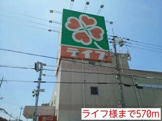 近くのライフ様まで570m(徒歩8分)