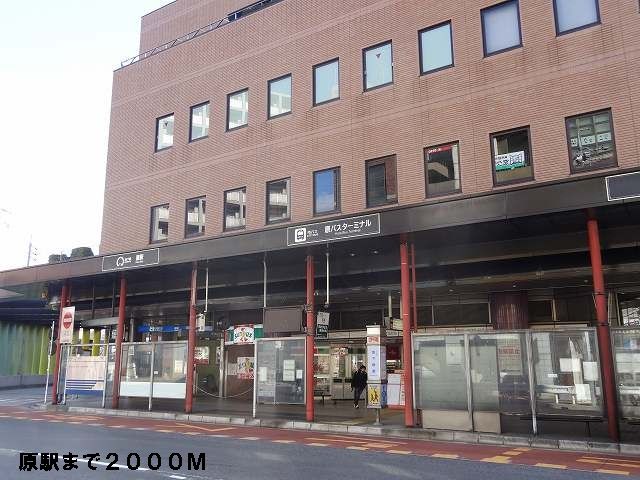 近くの地下鉄原駅まで2,000m（徒歩25分）