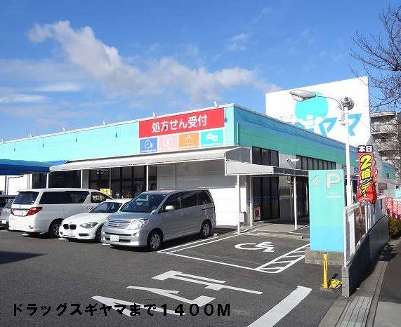 近くのドラッグスギヤマまで1,400m（徒歩18分）