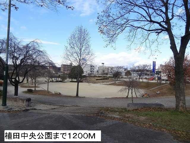 近くの植田中央公園まで1,200m（徒歩15分）