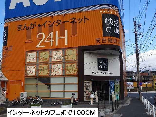 近くのインターネットカフェまで1,000m（徒歩13分）