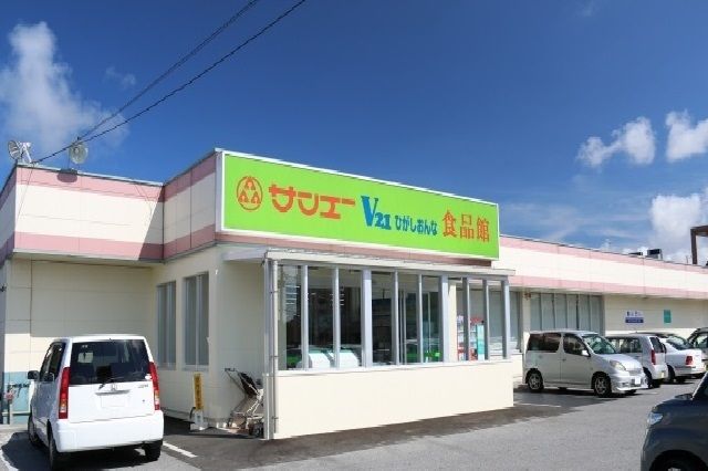 近くのサンエーひがしおんな食品館まで500m（徒歩7分）