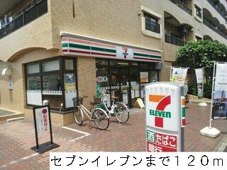 近くのセブンイレブンまで120m(徒歩2分)