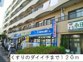 近くのくすりのダイイチまで120m(徒歩2分)
