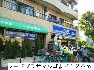 近くのフードプラザマルコまで120m(徒歩2分)