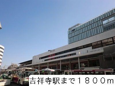 近くの吉祥寺駅まで1,800m(徒歩23分)
