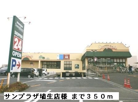 近くのサンプラザ埴生店様まで350m(徒歩5分)