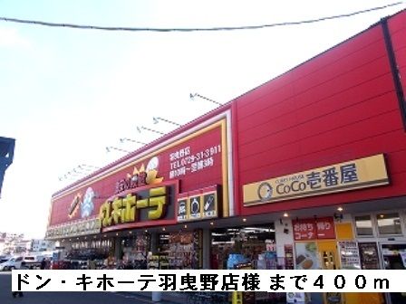 近くのドン・キホーテ羽曳野店様まで400m(徒歩5分)