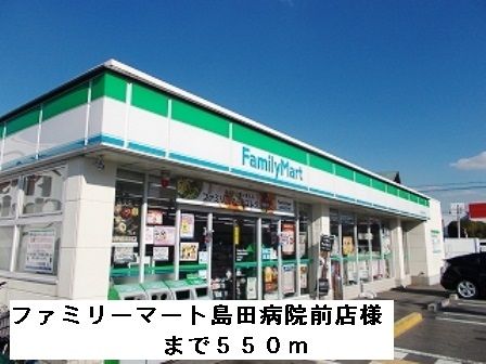 近くのファミリーマート島田病院前店様まで550m(徒歩7分)