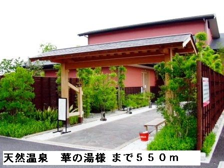 近くの天然温泉華の湯様まで550m(徒歩7分)