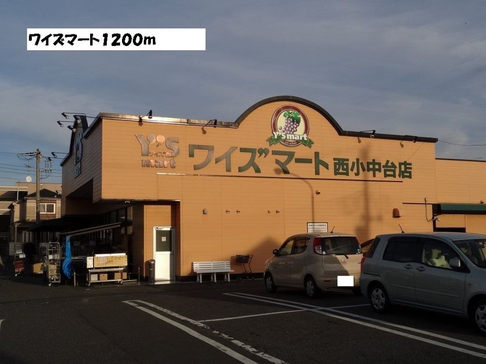 近くのワイズマートまで1,200m(徒歩15分)
