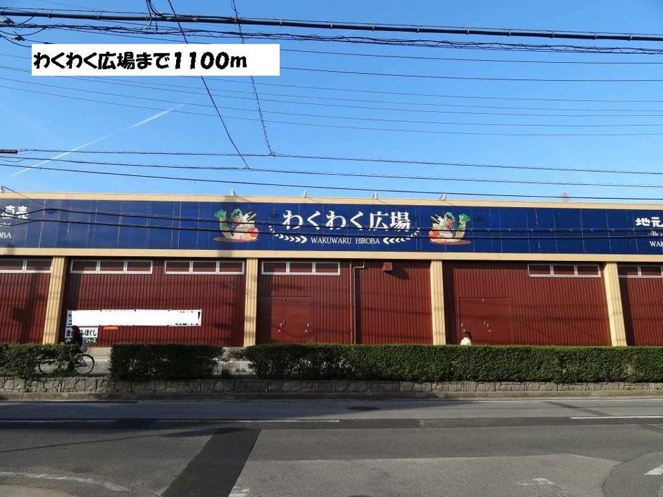 近くのわくわく広場まで1,100m(徒歩14分)