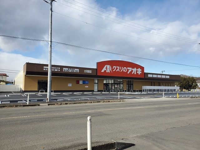 近くのクスリのアオキ大河原店まで1,500m(徒歩19分)