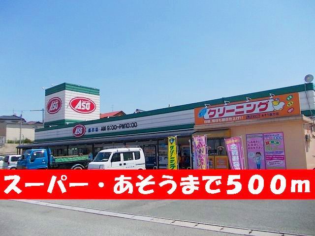 近くのあそうまで500m（徒歩7分）