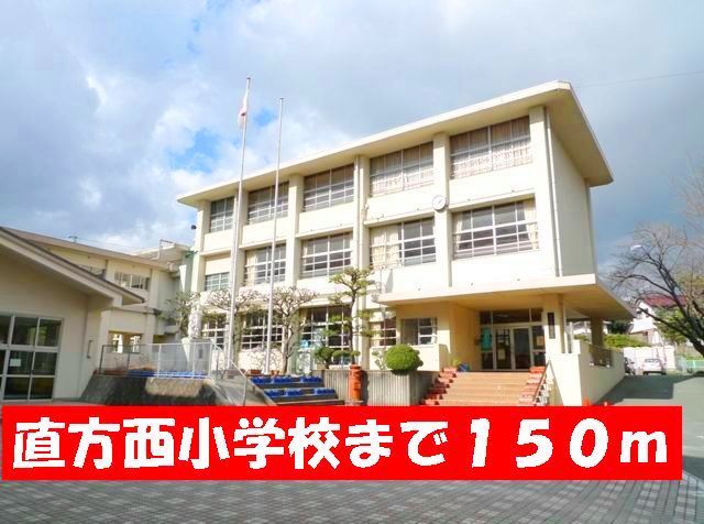 近くの直方西小学校まで150m（徒歩2分）