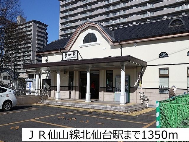 近くのJR仙山線北仙台駅まで1,350m(徒歩17分)