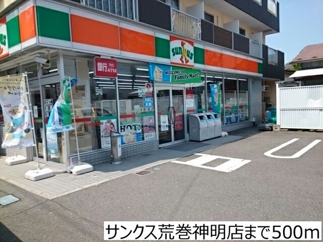 近くのサンクス荒巻神明店まで500m(徒歩7分)
