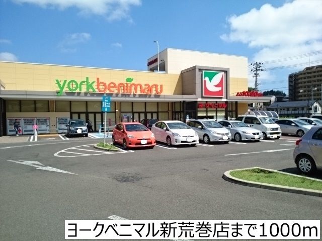 近くのヨークベニマル新荒巻店まで1,000m(徒歩13分)