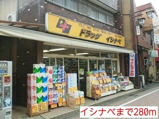 近くのイシナベまで280m(徒歩4分)