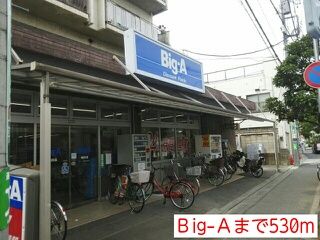 近くのBig-Aまで530m(徒歩7分)