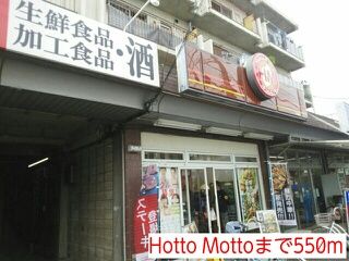 近くのHotto Mottoまで550m(徒歩7分)