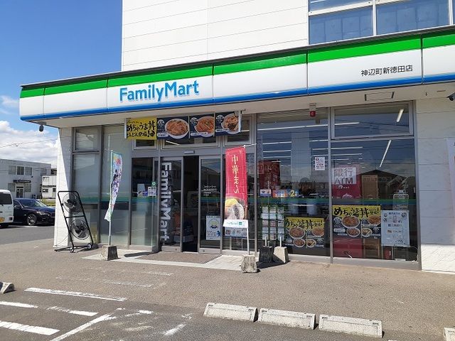 近くのファミリーマート新徳田店まで300m(徒歩4分)