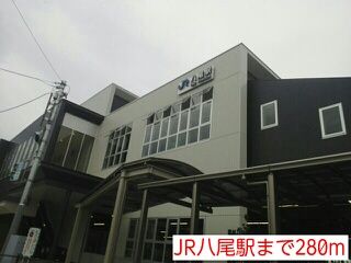近くのJR八尾駅まで280m（徒歩4分）