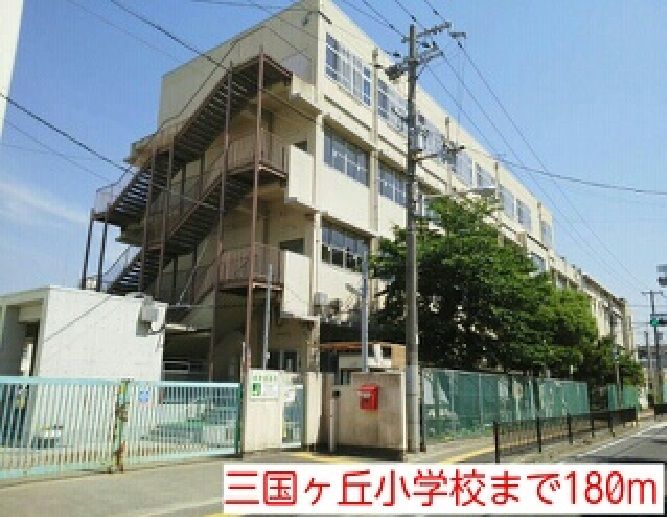 近くの三国ヶ丘小学校まで180m(徒歩3分)