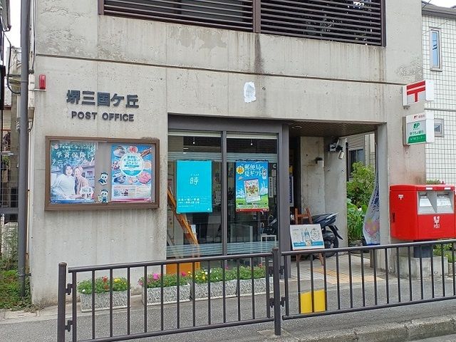 近くの堺三国ケ丘郵便局まで300m(徒歩4分)