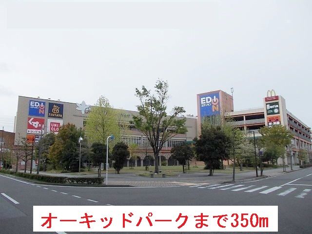 近くのオーキッドパークまで350m(徒歩5分)