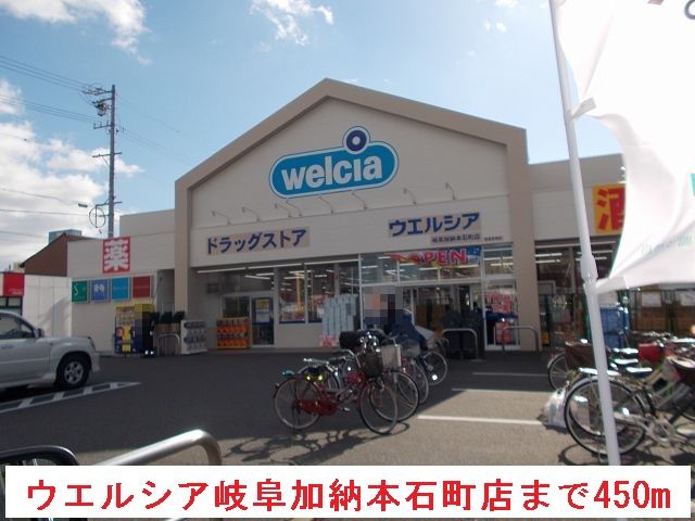 近くのウエルシア岐阜加納本石町店まで450m(徒歩6分)