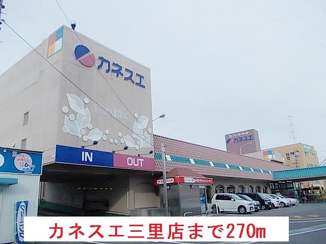 近くのカネスエ三里店まで270m(徒歩4分)