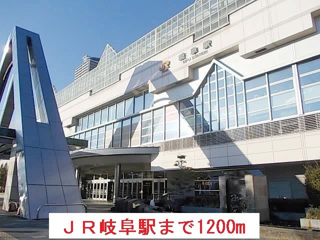 近くのJR岐阜駅まで1,200m(徒歩15分)